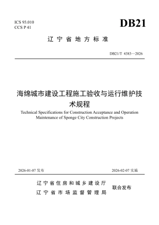 【地方标准】DB21_T 4383-2026 海绵城市建设工程施工验收与运行维护技术规程.pdf