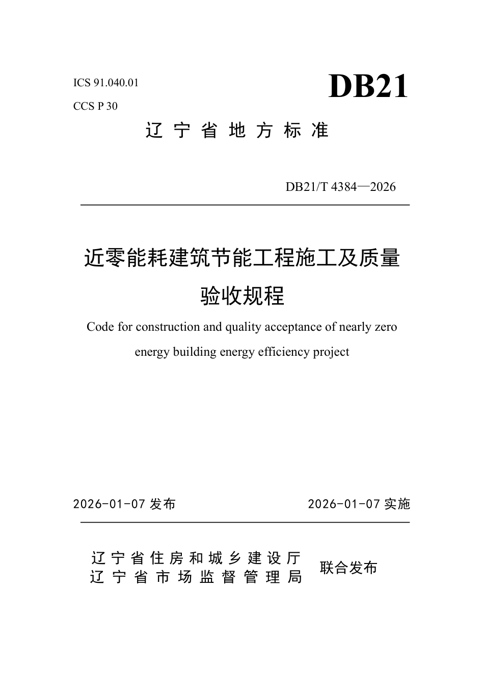 【地方标准】DB21_T 4384-2026 近零能耗建筑节能工程施工及质量验收规程.pdf_第1页