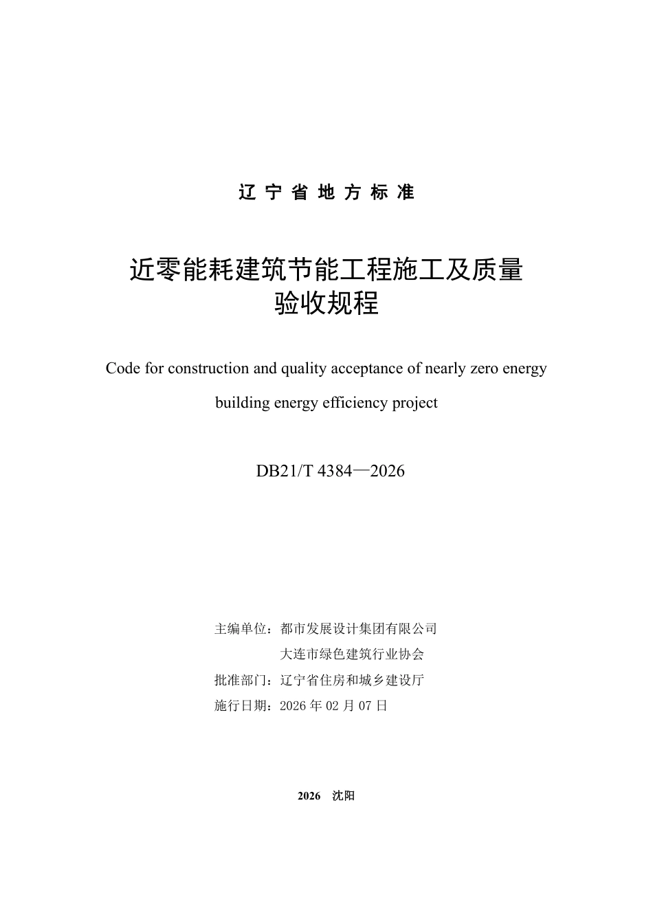 【地方标准】DB21_T 4384-2026 近零能耗建筑节能工程施工及质量验收规程.pdf_第2页