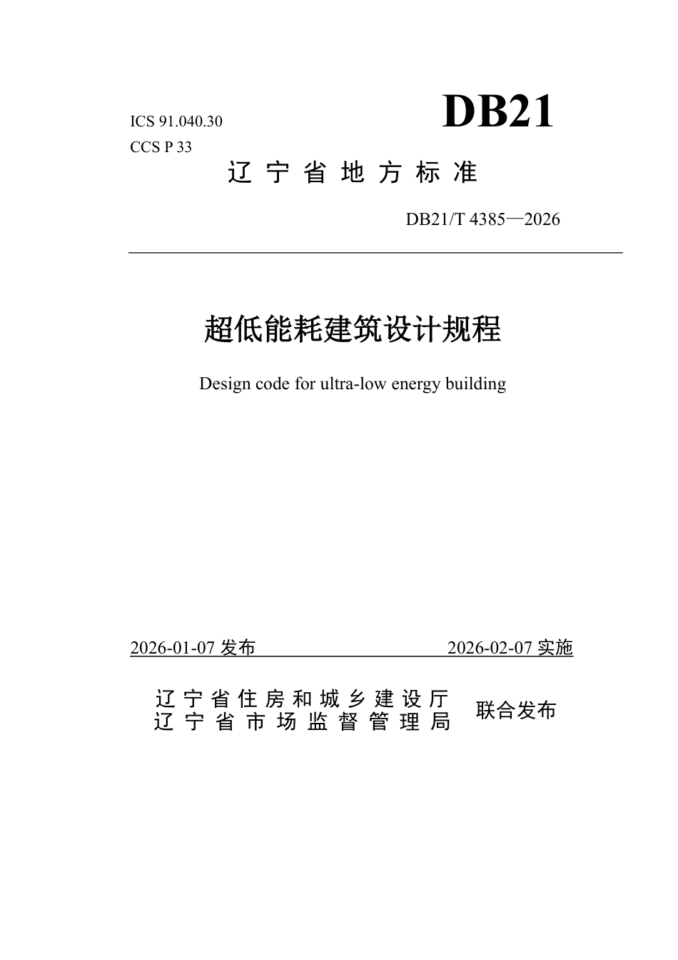 【地方标准】DB21_T 4385-2026 超低能耗建筑设计规程.pdf_第1页