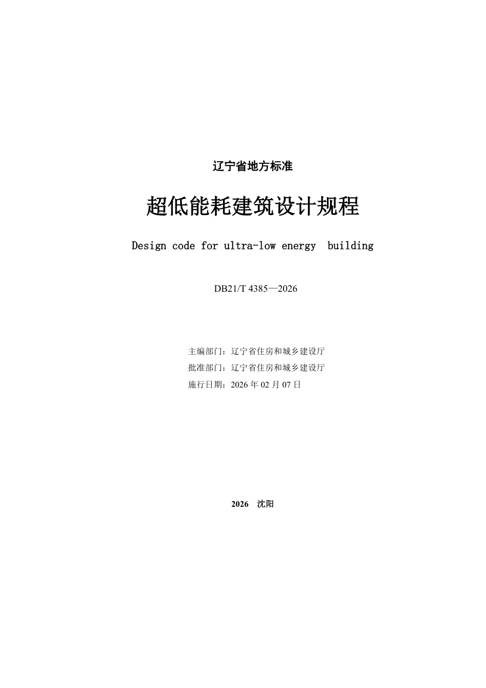 【地方标准】DB21_T 4385-2026 超低能耗建筑设计规程.pdf_第2页