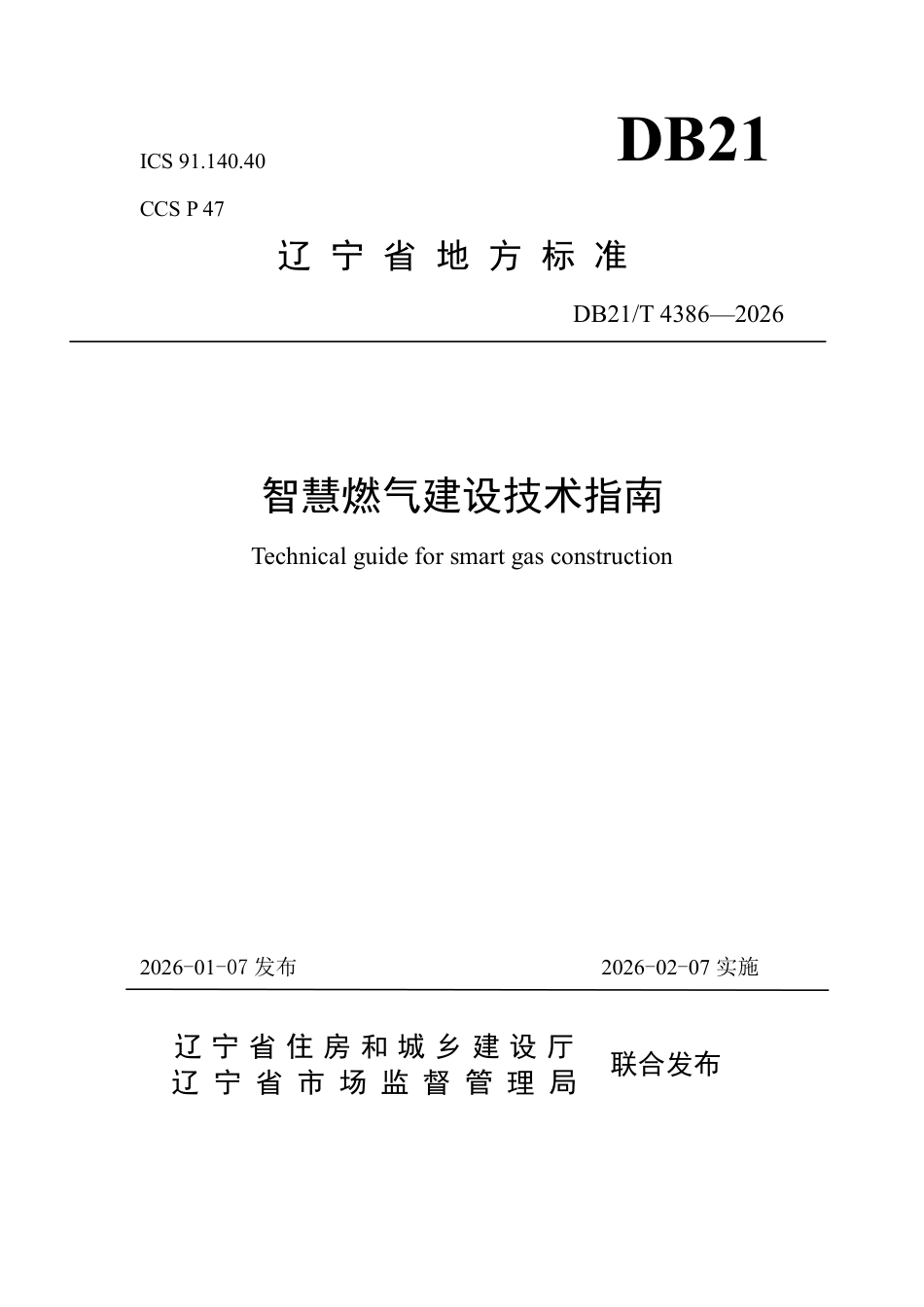 【地方标准】DB21_T 4386-2026 智慧燃气建设技术指南.pdf_第1页