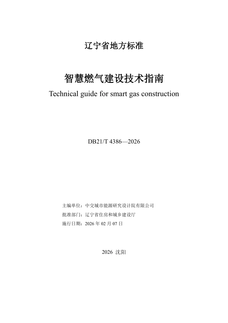 【地方标准】DB21_T 4386-2026 智慧燃气建设技术指南.pdf_第2页