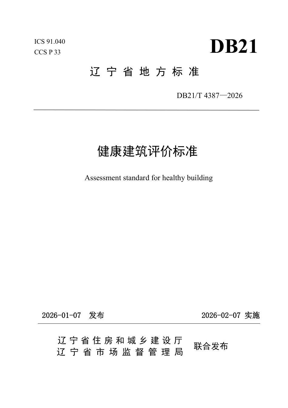 【地方标准】DB21_T 4387-2026 健康建筑评价标准.pdf_第1页