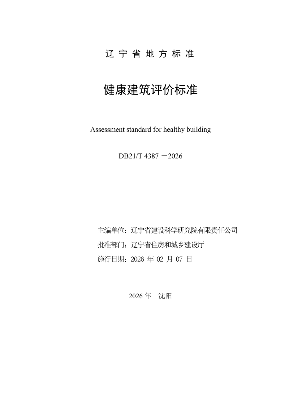 【地方标准】DB21_T 4387-2026 健康建筑评价标准.pdf_第2页
