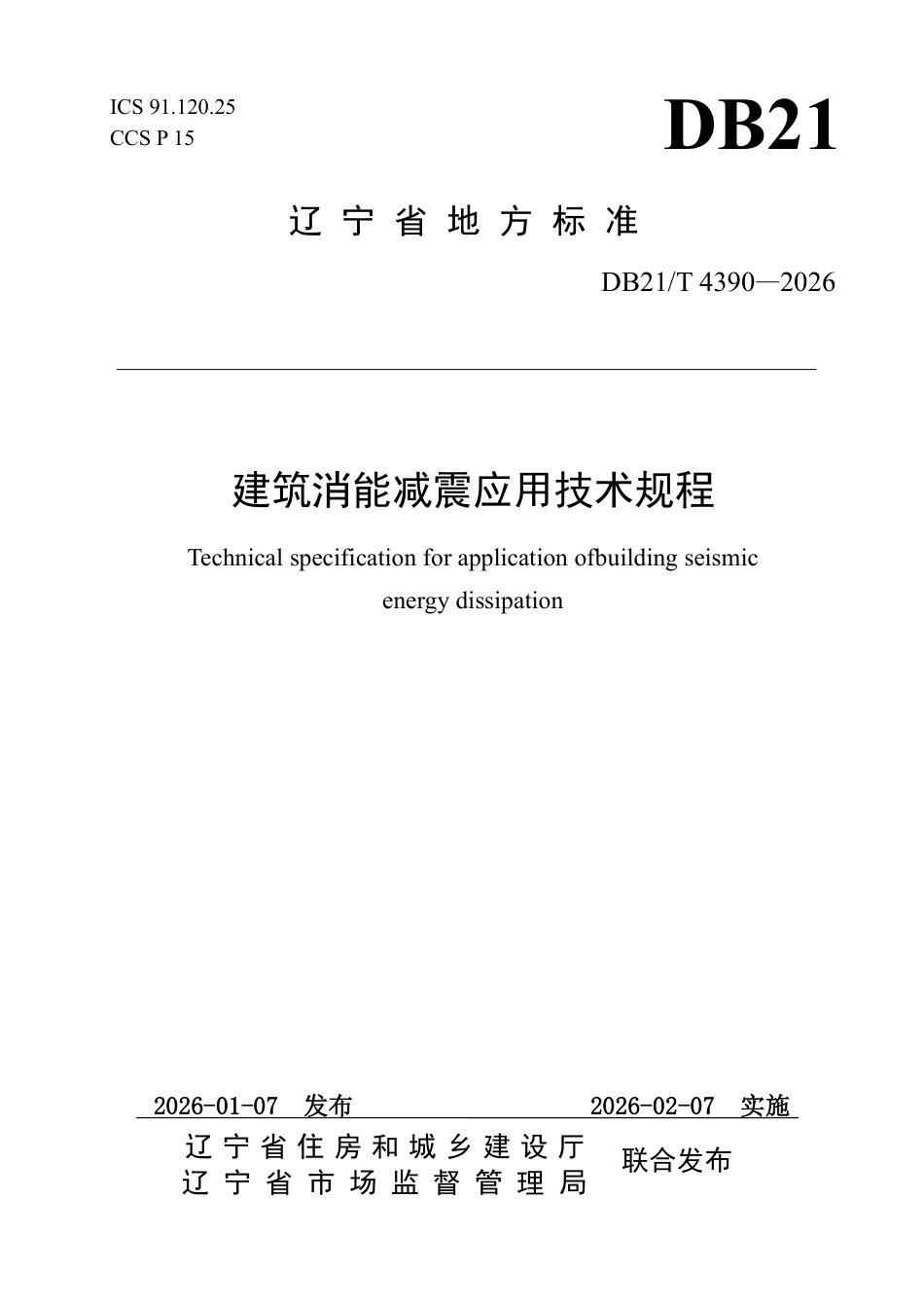 【地方标准】DB21_T 4390-2026 建筑消能减震应用技术规程.pdf_第1页