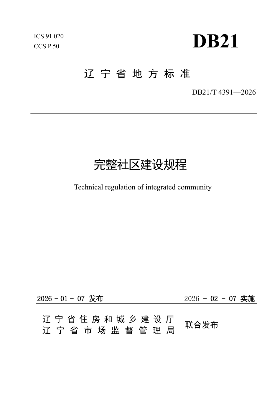 【地方标准】DB21_T 4391-2026 完整社区建设规程.pdf_第1页