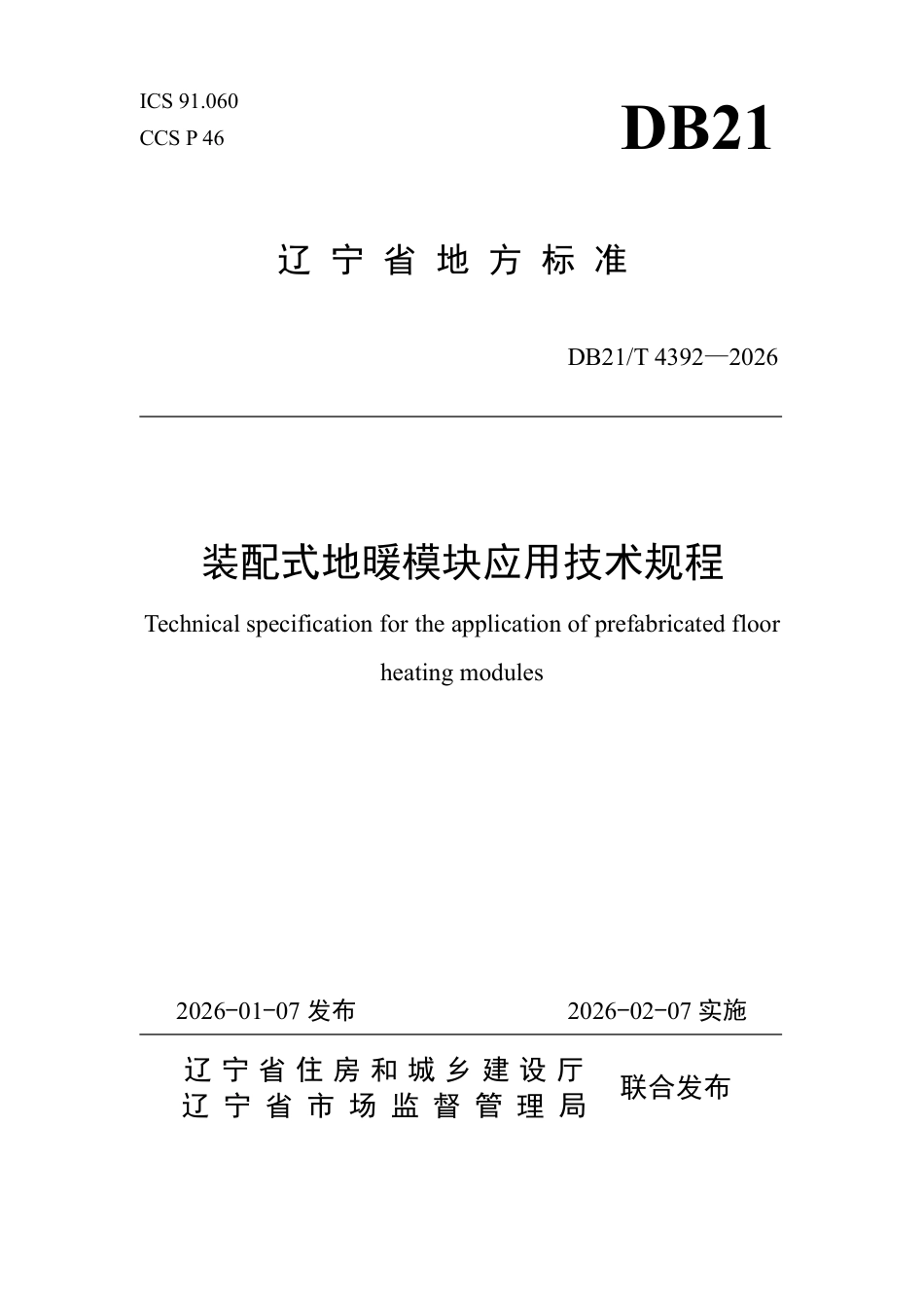 【地方标准】DB21_T 4392-2026 装配式地暖模块应用技术规程.pdf_第1页
