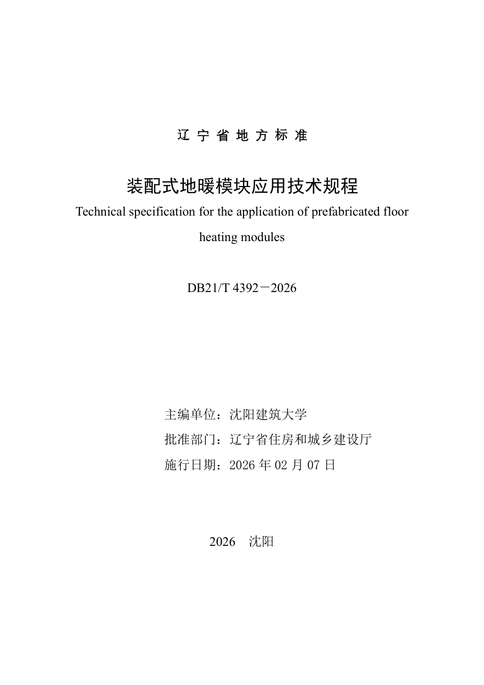 【地方标准】DB21_T 4392-2026 装配式地暖模块应用技术规程.pdf_第2页