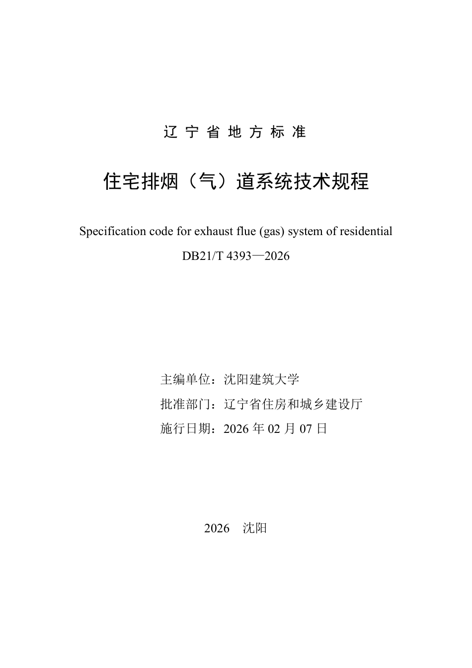 【地方标准】DB21_T 4393-2026 住宅排烟（气）道系统技术规程.pdf_第2页