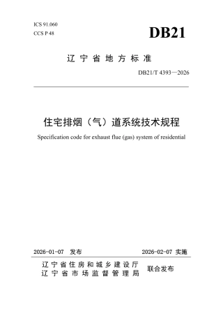 【地方标准】DB21_T 4393-2026 住宅排烟（气）道系统技术规程.pdf