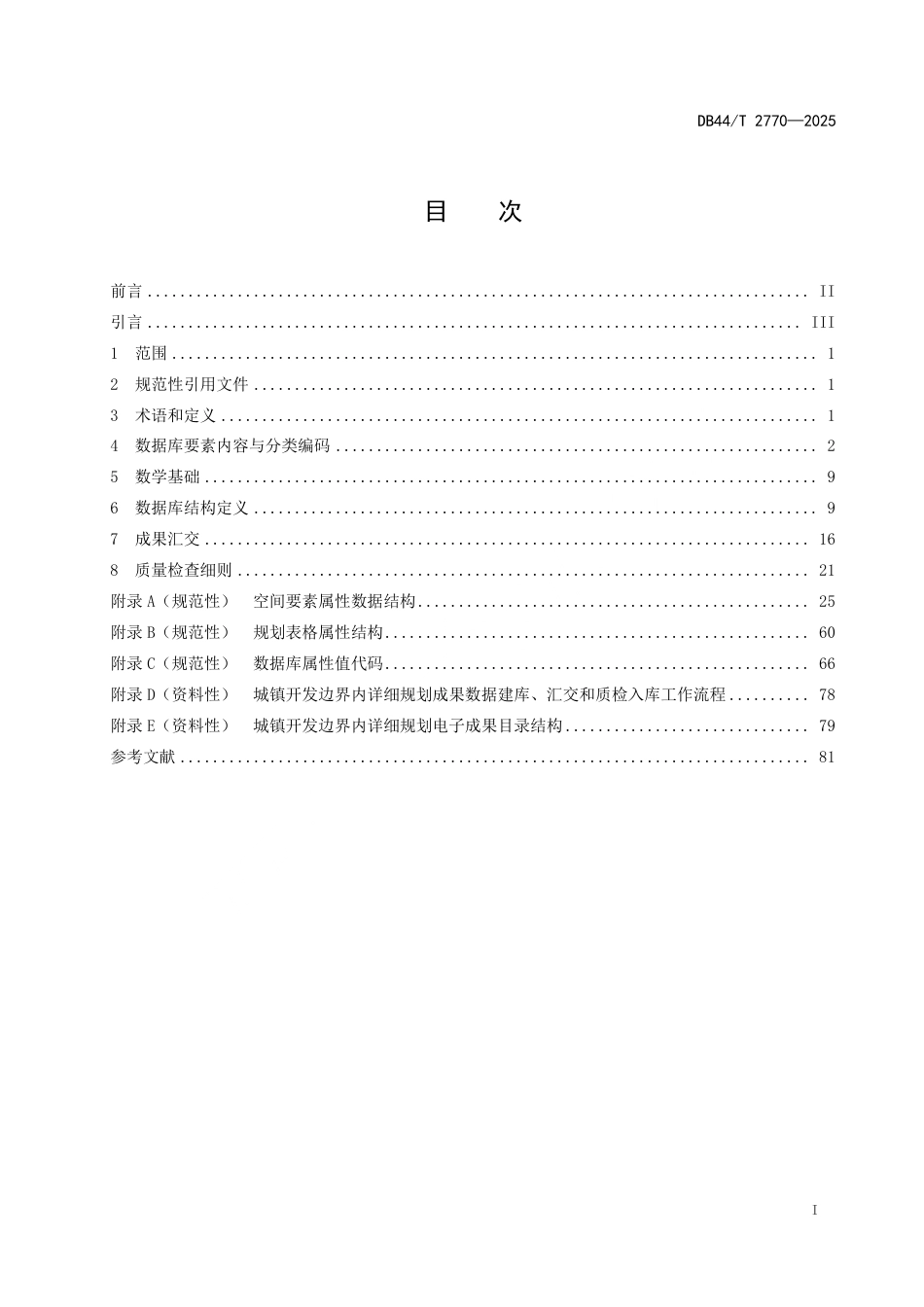 【地方标准】DB44_T 2770-2025 城镇开发边界内详细规划数据库技术规范.pdf_第3页