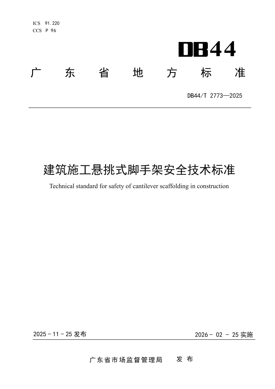 【地方标准】DB44_T 2773-2025 建筑施工悬挑式脚手架安全技术标准.pdf_第1页