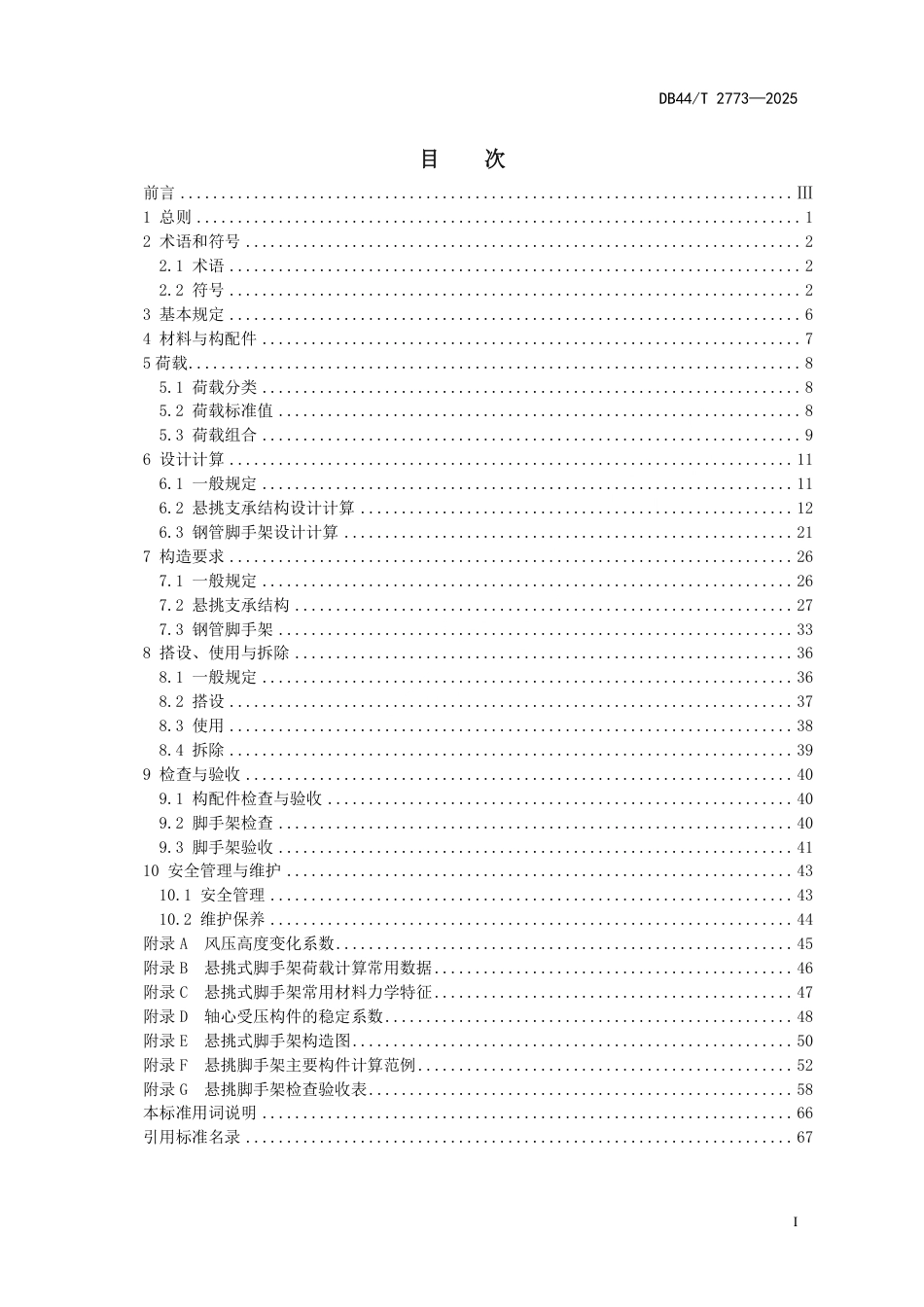 【地方标准】DB44_T 2773-2025 建筑施工悬挑式脚手架安全技术标准.pdf_第3页