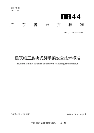 【地方标准】DB44_T 2773-2025 建筑施工悬挑式脚手架安全技术标准.pdf