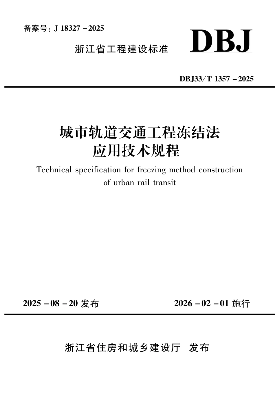 【地方标准】DBJ33_T 1357-2025 城市轨道交通工程冻结法应用技术规程.pdf_第1页