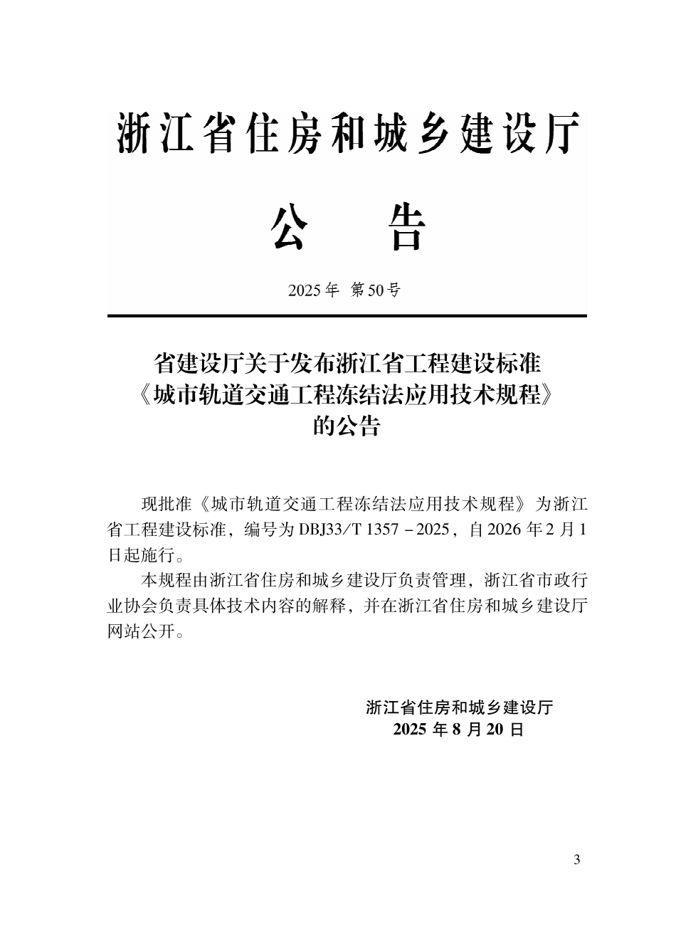 【地方标准】DBJ33_T 1357-2025 城市轨道交通工程冻结法应用技术规程.pdf_第2页