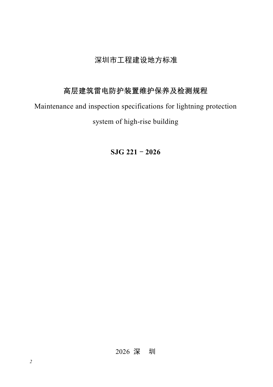【电子行业军用标准】SJG 221-2026 高层建筑雷电防护装置维护保养及检测规程.pdf_第2页