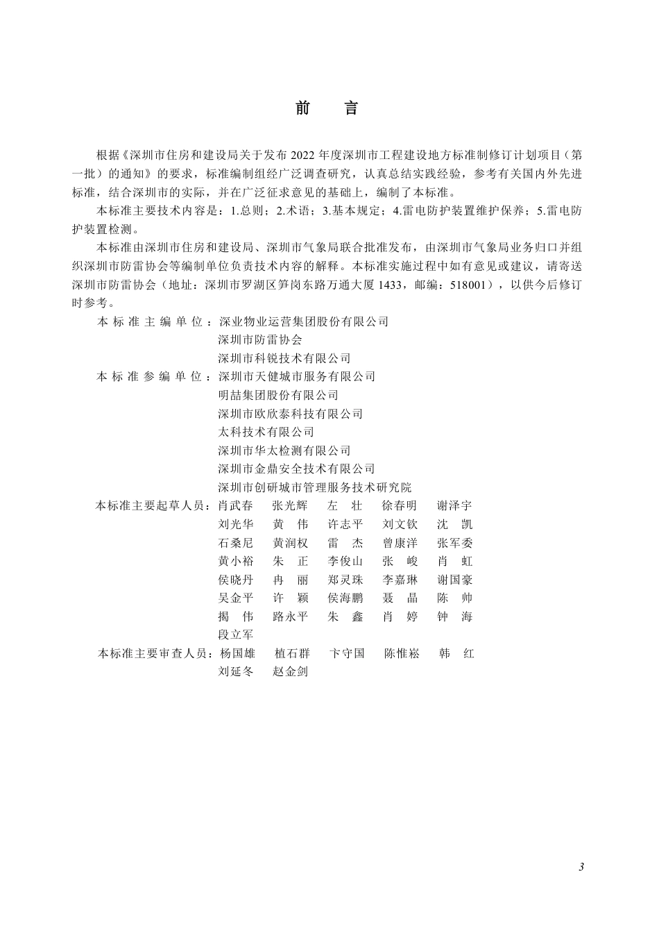 【电子行业军用标准】SJG 221-2026 高层建筑雷电防护装置维护保养及检测规程.pdf_第3页