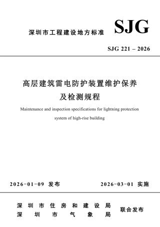 【电子行业军用标准】SJG 221-2026 高层建筑雷电防护装置维护保养及检测规程.pdf