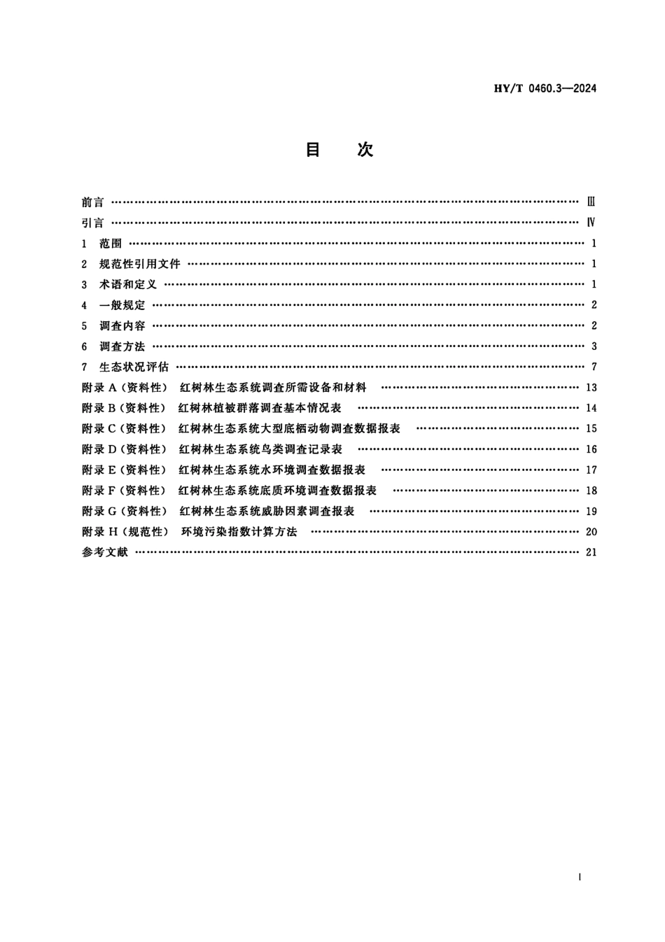 【海洋行业标准】HY∕T 0460.3-2024 海岸带生态系统现状调查与评估技术导则 第3部分：红树林.pdf_第2页