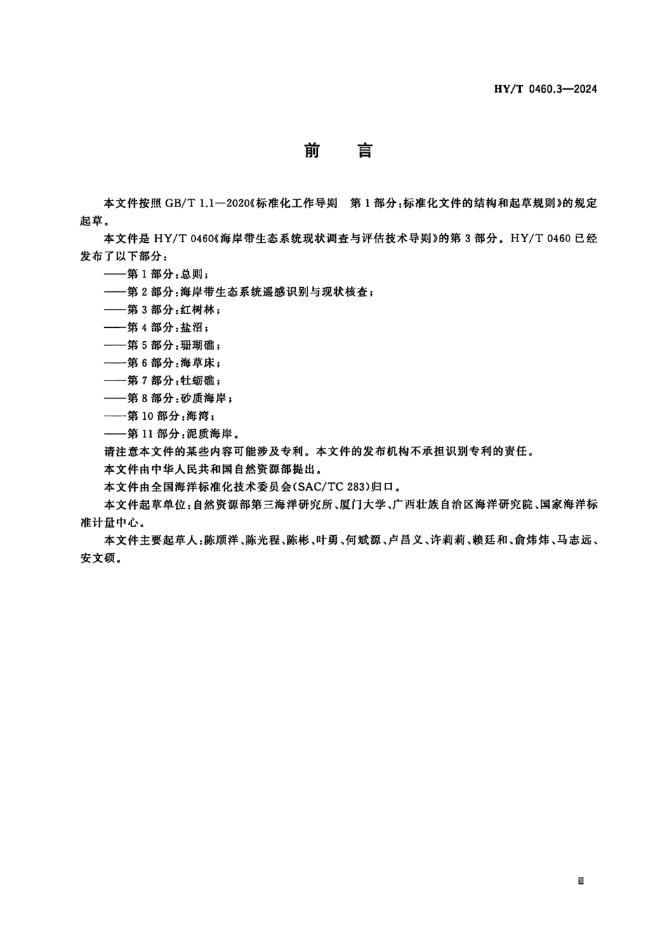 【海洋行业标准】HY∕T 0460.3-2024 海岸带生态系统现状调查与评估技术导则 第3部分：红树林.pdf_第3页