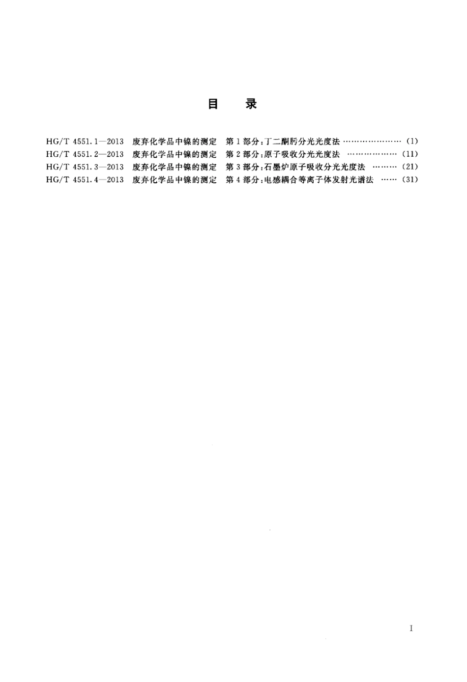【化工行业标准】HGT 4551.1-2013 废弃化学品中镍的测定 第1部分：丁二酮肟分光光度法.pdf_第2页