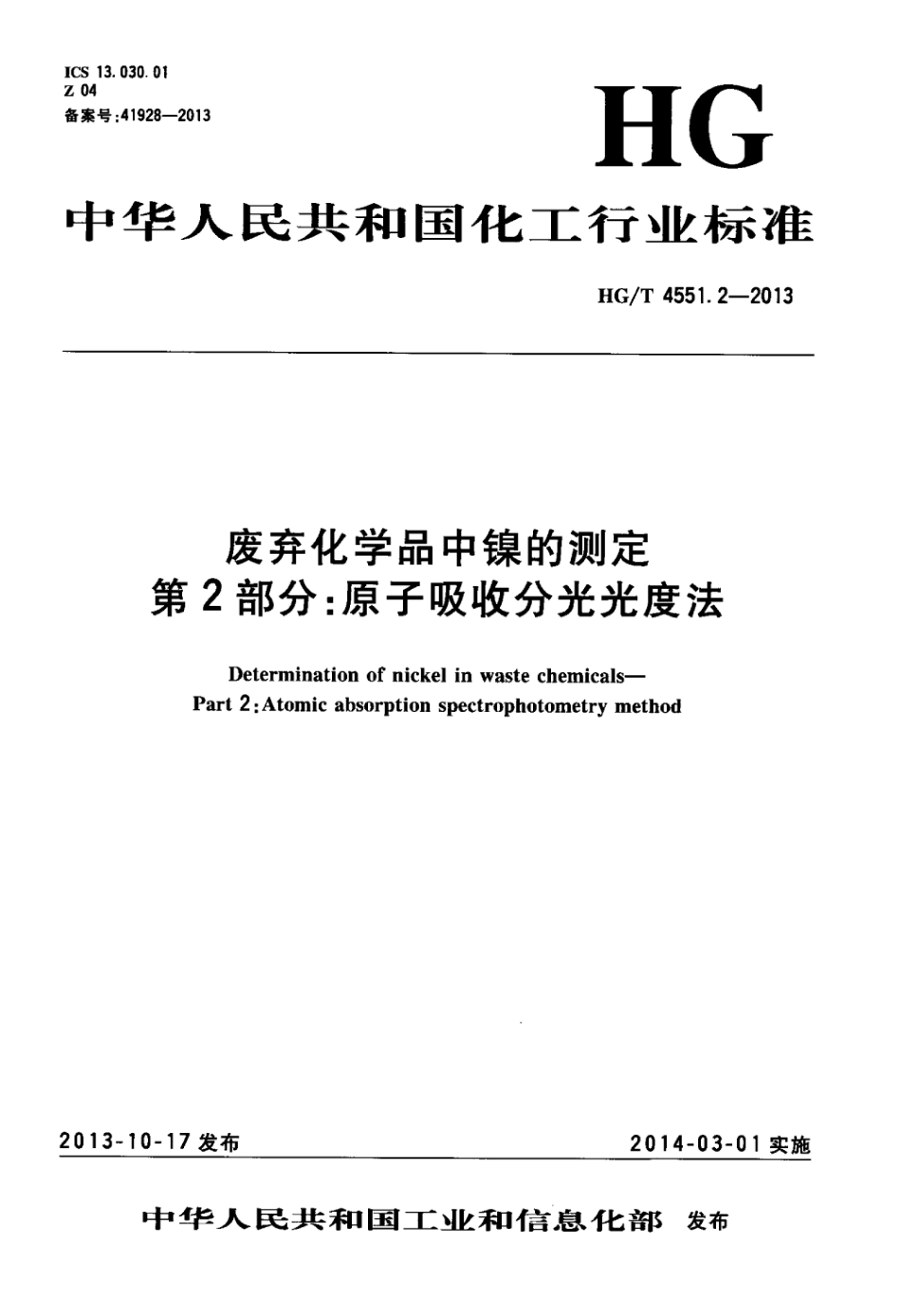 【化工行业标准】HGT 4551.2-2013 废弃化学品中镍的测定 第2部分：原子吸收分光光度法.pdf_第3页