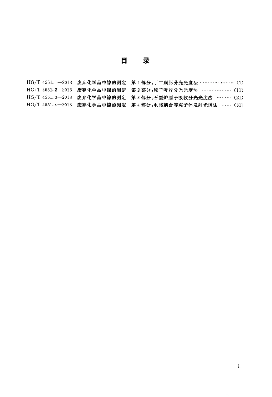 【化工行业标准】HGT 4551.3-2013 废弃化学品中镍的测定 第3部分：石墨炉原子吸收分光光度法.pdf_第2页