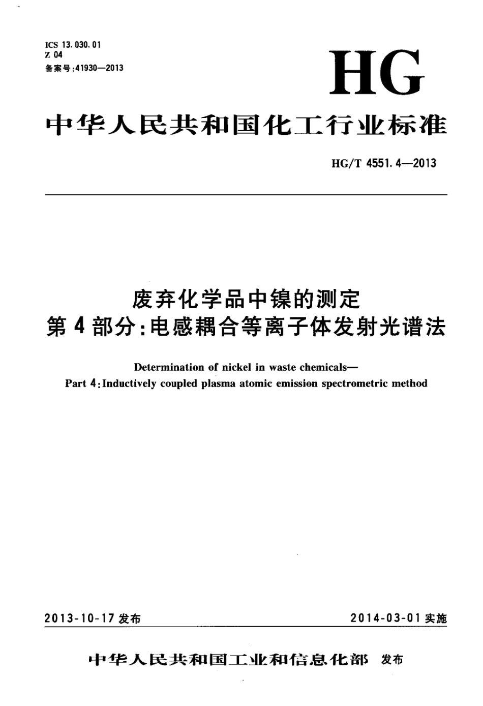 【化工行业标准】HGT 4551.4-2013 废弃化学品中镍的测定 第4部分：电感耦合等离子体发射光谱法.pdf_第3页