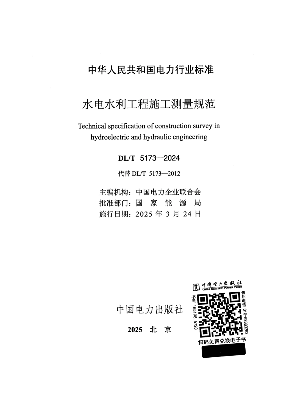 DL_T 5173-2024 水电水利工程施工测量规范.pdf_第2页