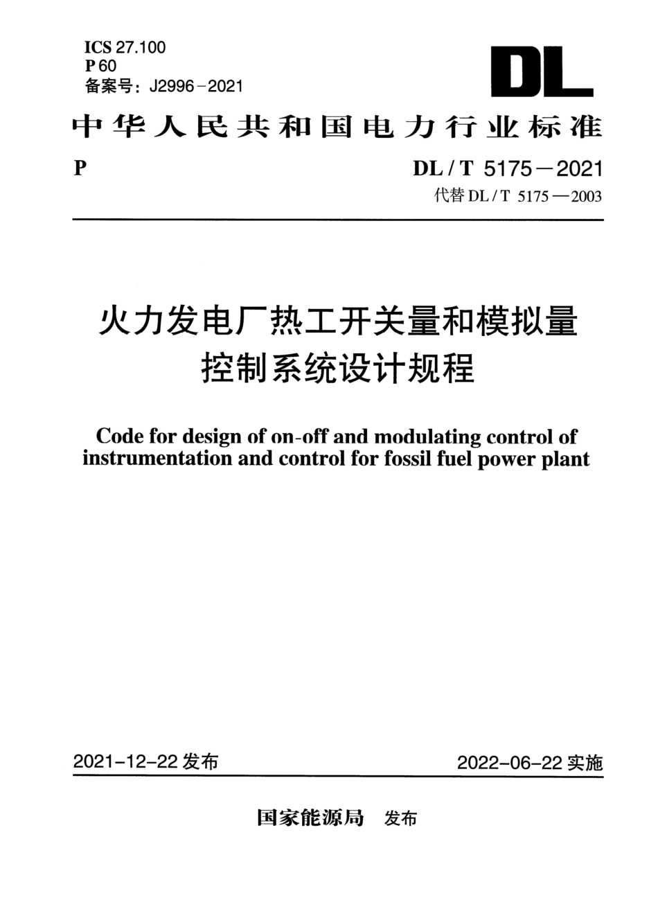 DL_T 5175-2021 火力发电厂热工开关量和模拟量控制系统设计规程.pdf_第1页