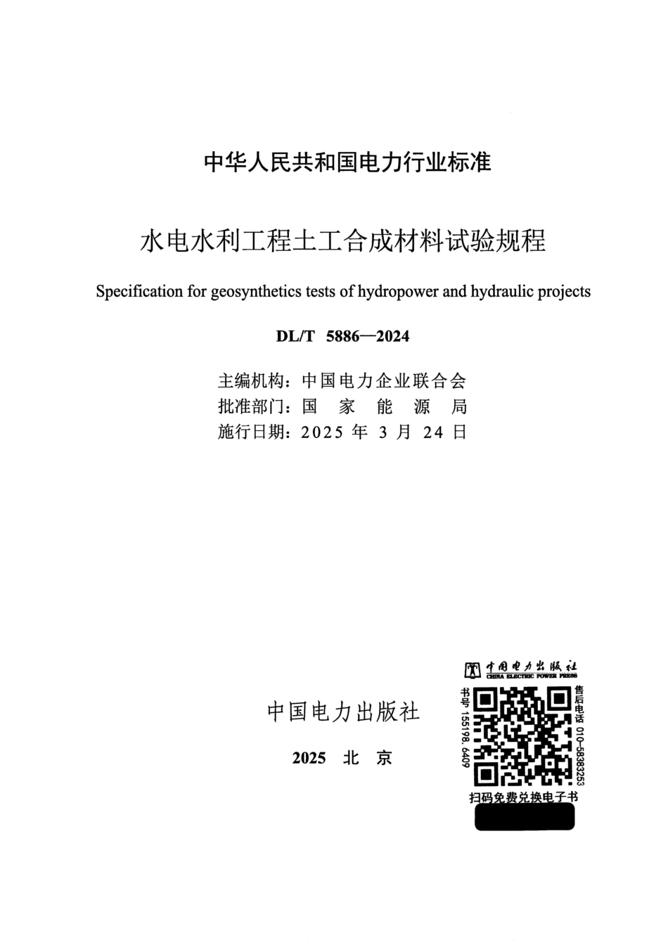 DL_T 5886-2024 水电水利工程土工合成材料试验规程.pdf_第2页