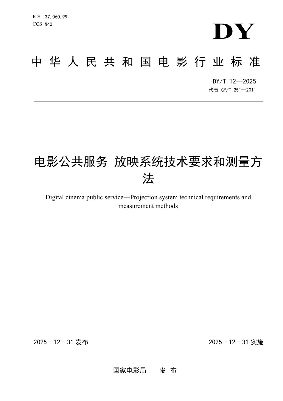 DY_T 12-2025 电影公共服务 放映系统技术要求和测量方法.pdf_第1页