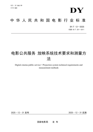 DY_T 12-2025 电影公共服务 放映系统技术要求和测量方法.pdf