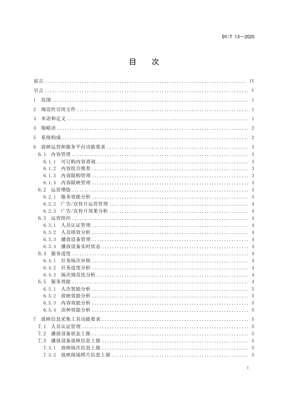 DY_T 13-2025 电影公共服务 放映运营和服务信息技术要求和测量方法.pdf_第3页