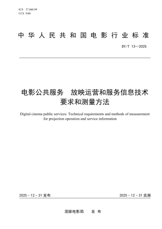 DY_T 13-2025 电影公共服务 放映运营和服务信息技术要求和测量方法.pdf