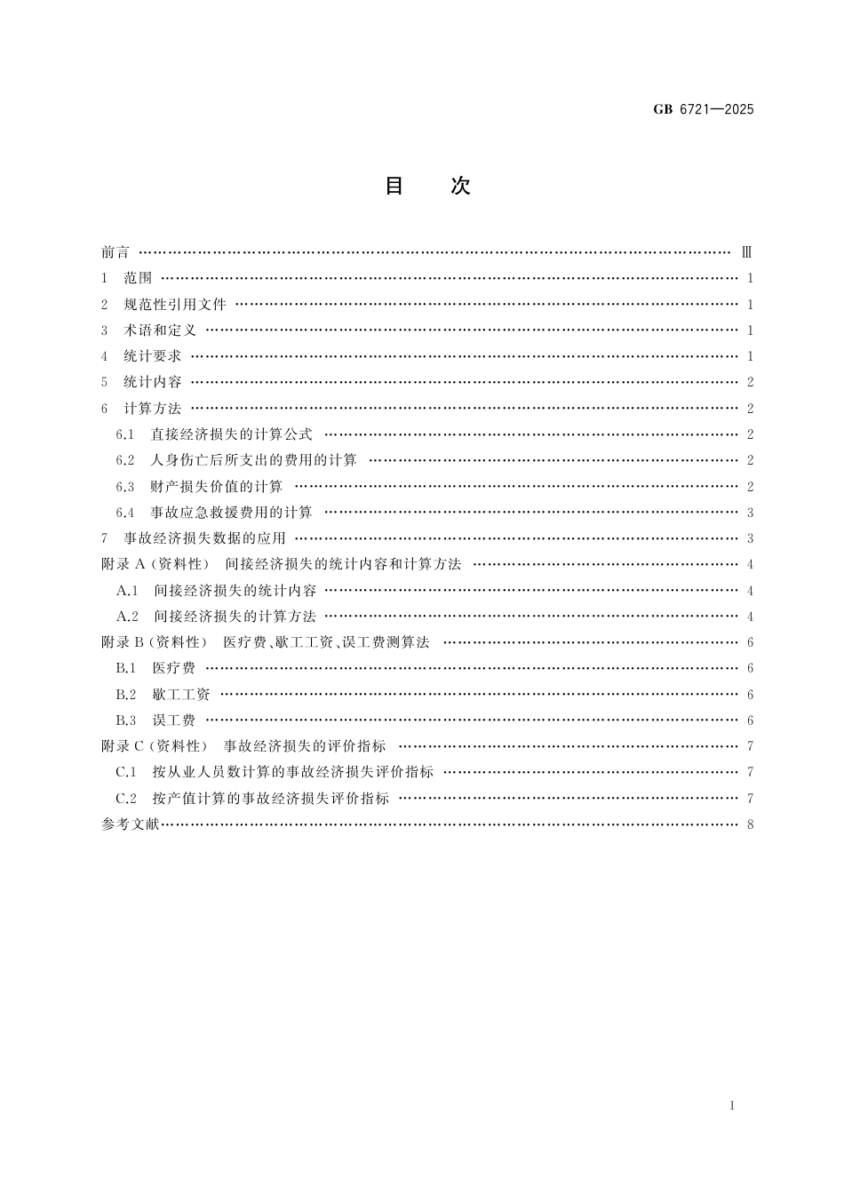 GB 6721-2025 生产安全事故直接经济损失统计要求.pdf_第3页