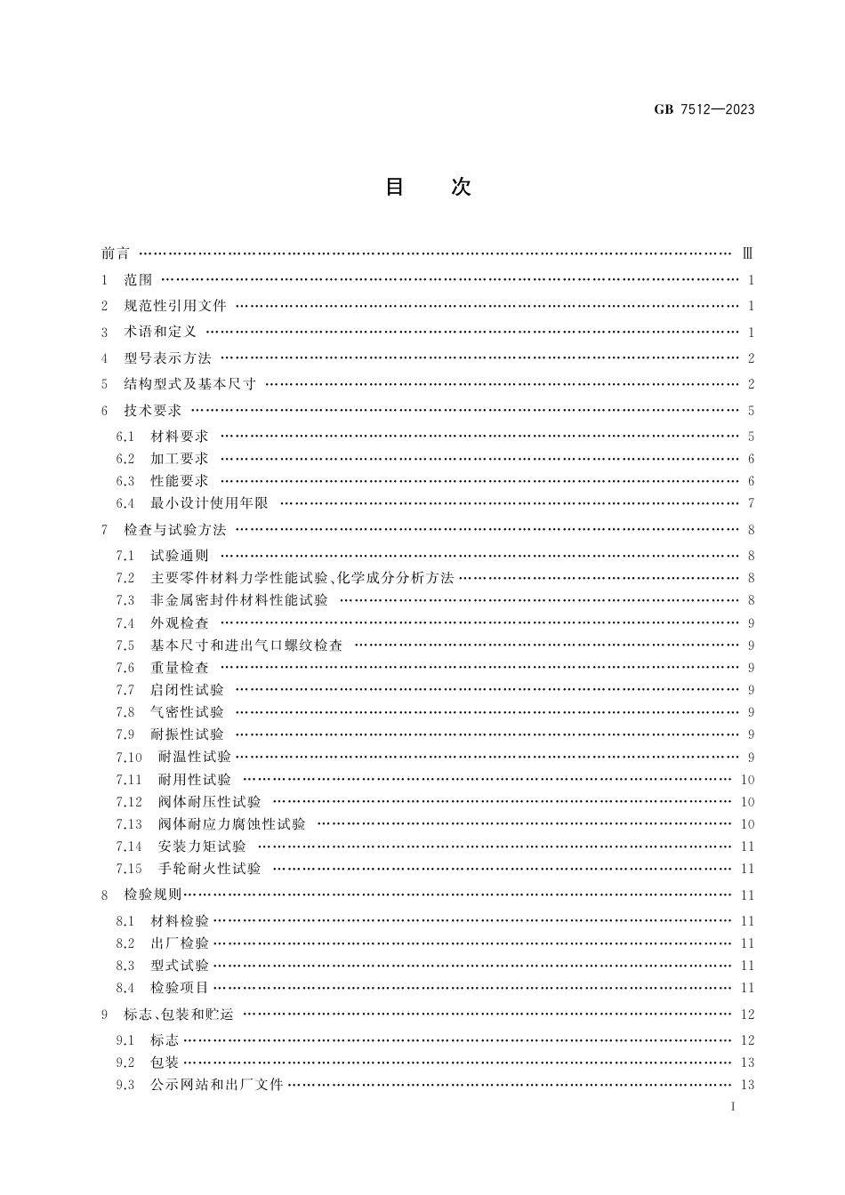 GB 7512-2023 液化石油气瓶阀 含2025年第1号修改单.pdf_第3页