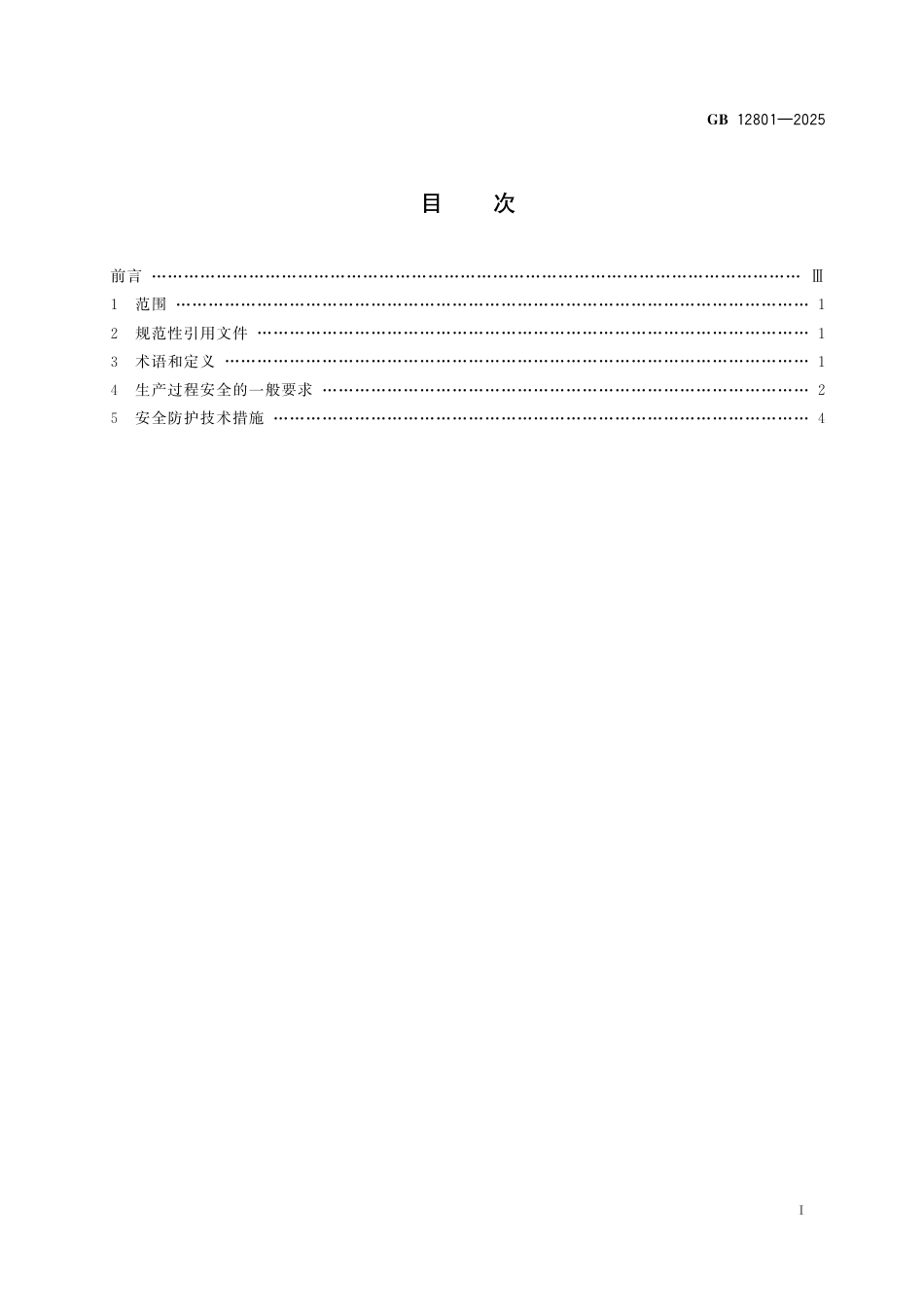 GB 12801-2025 生产过程安全基本要求.pdf_第3页