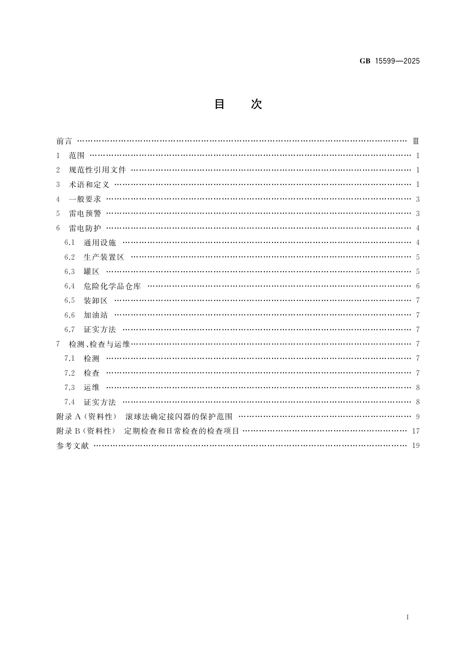 GB 15599-2025 危险化学品企业雷电安全规范.pdf_第3页
