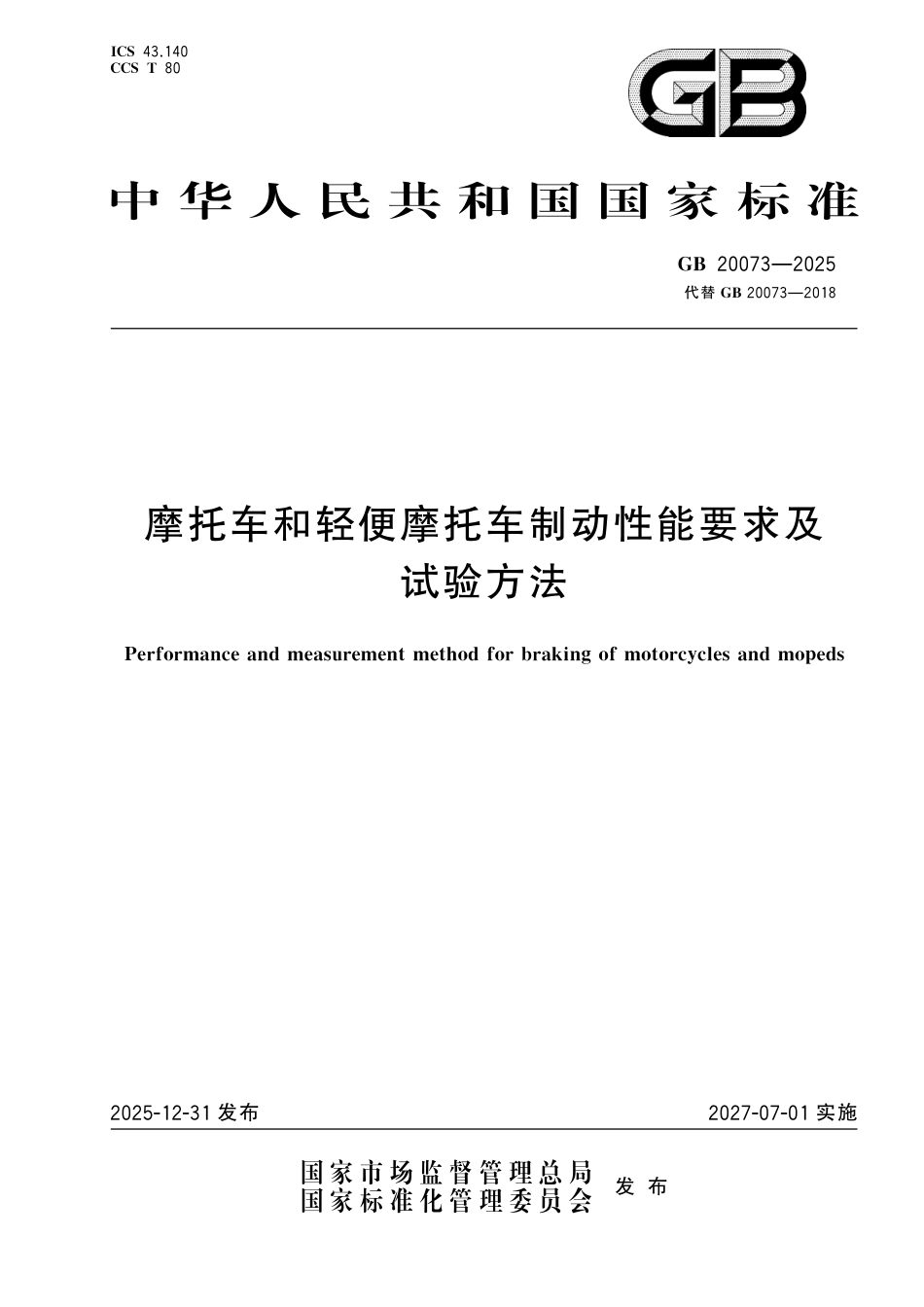 GB 20073-2025 摩托车和轻便摩托车制动性能要求及试验方法.pdf_第1页