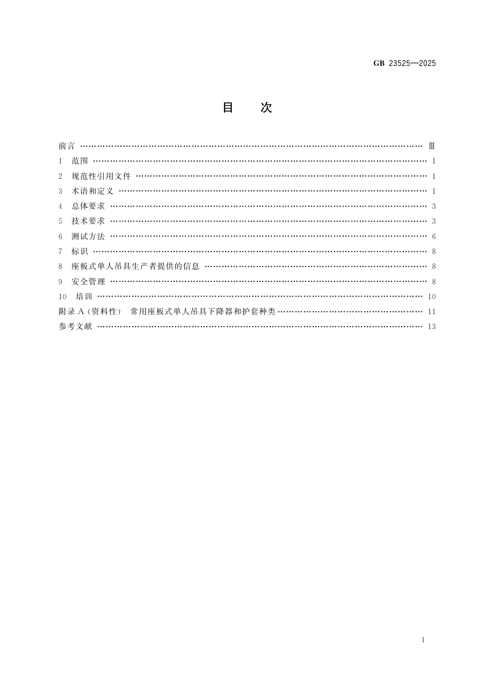 GB 23525-2025 座板式单人吊具悬吊作业安全技术规范.pdf_第3页