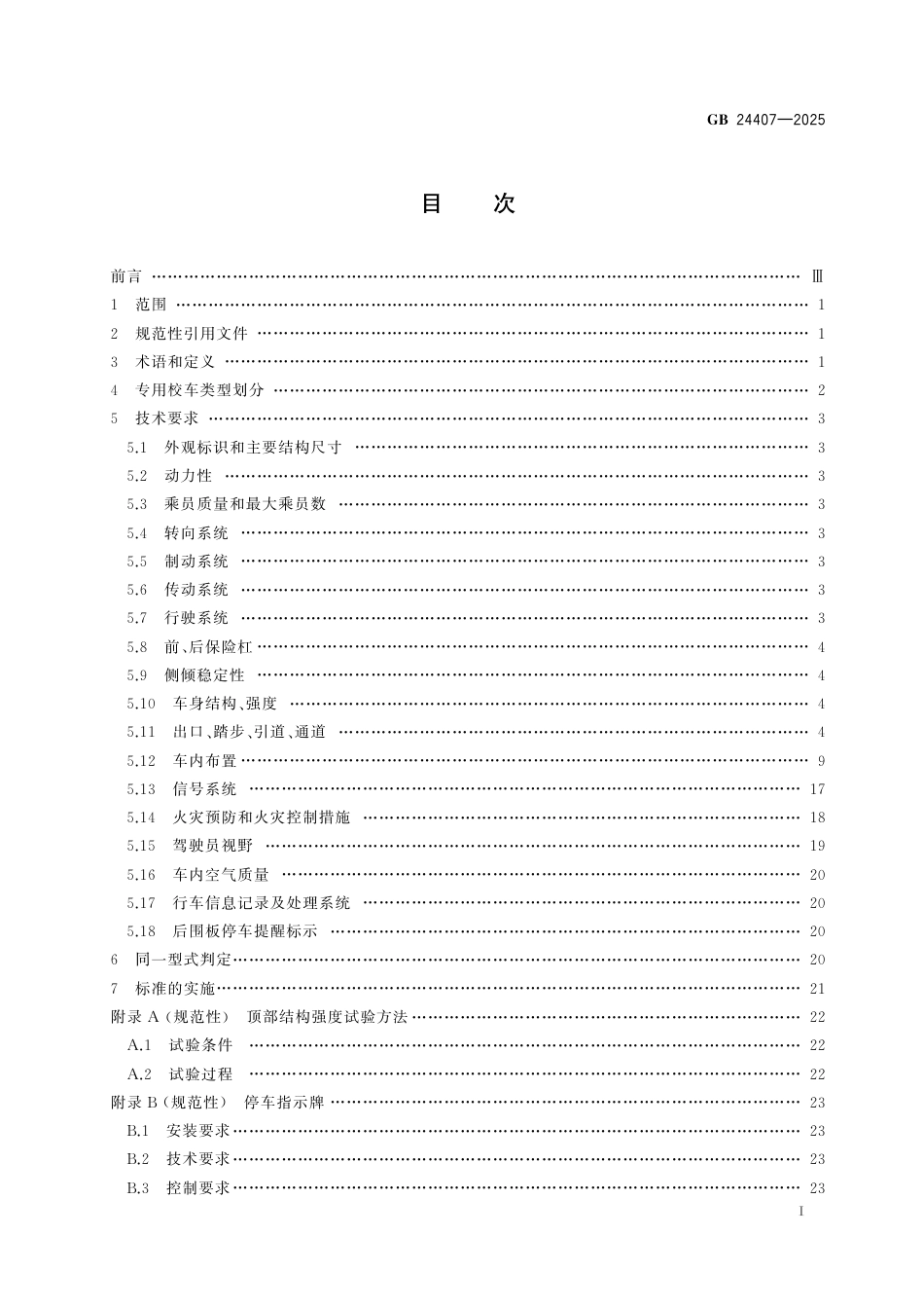 GB 24407-2025 专用校车安全技术条件.pdf_第3页