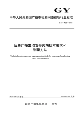 GY_T 426-2026 应急广播主动发布终端技术要求和测量方法.pdf