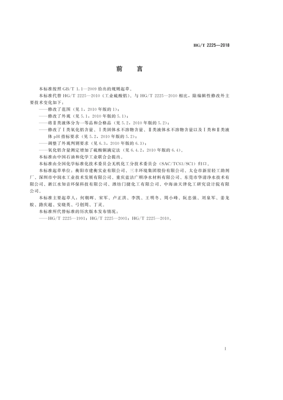 HG_T 2225-2018 工业硫酸铝.pdf_第2页