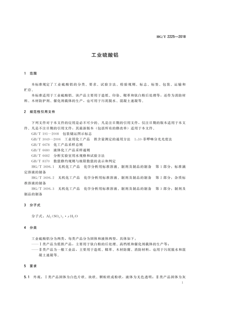 HG_T 2225-2018 工业硫酸铝.pdf_第3页