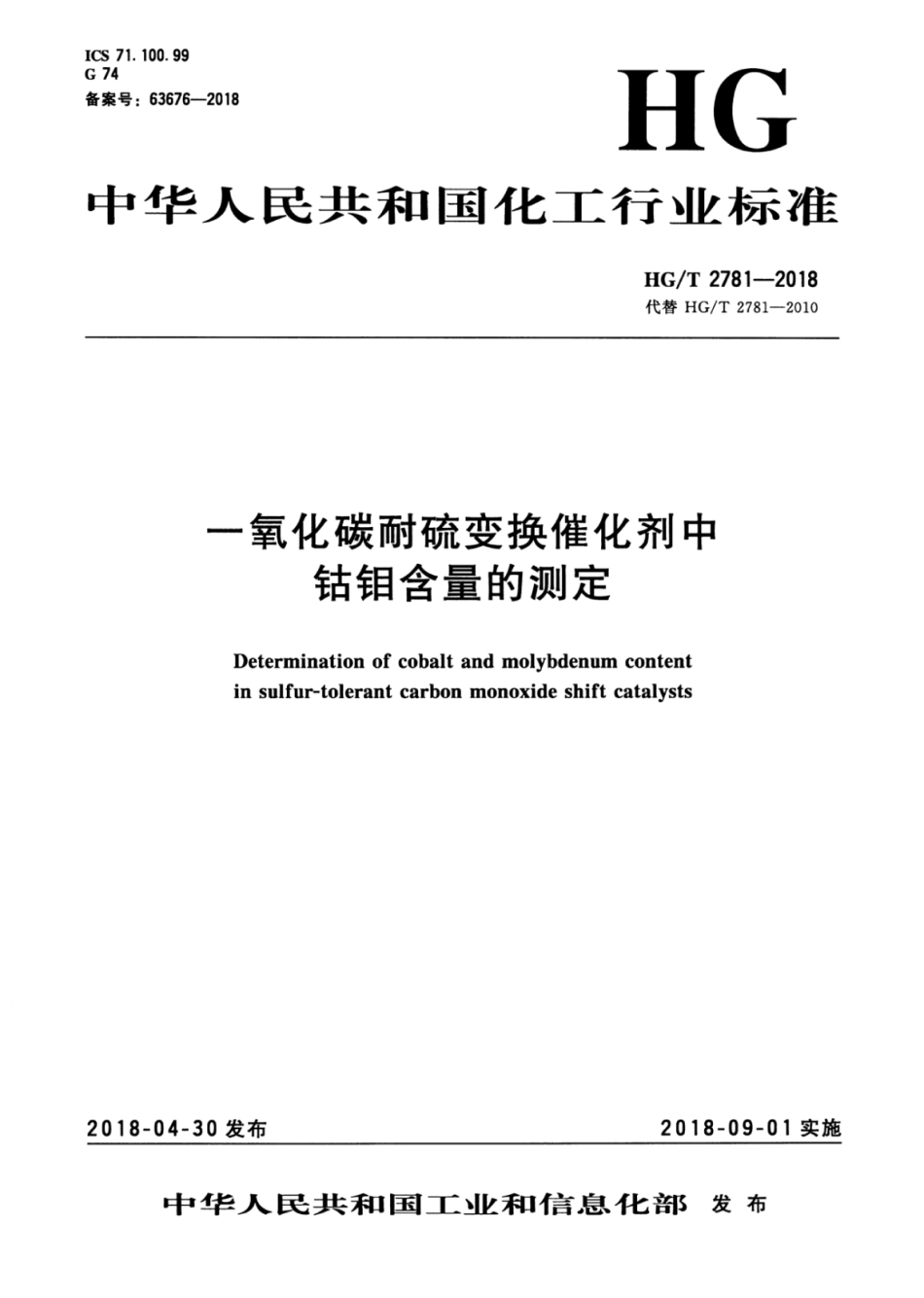HG_T 2781-2018 一氧化碳耐硫变换催化剂中钴钼含量的测定.pdf_第1页