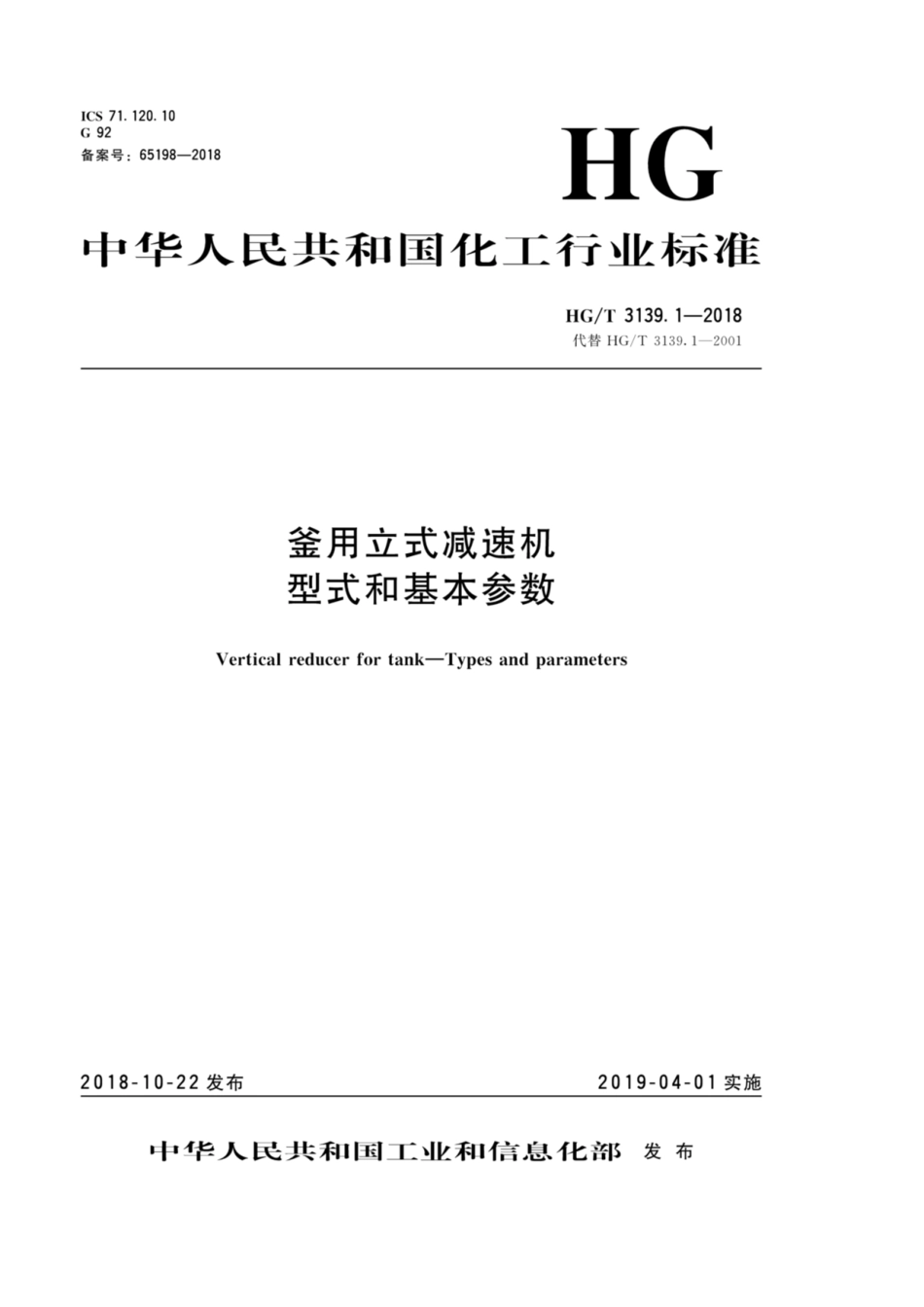 HG_T 3139.1-2018 釜用立式减速机 型式和基本参数.pdf_第1页