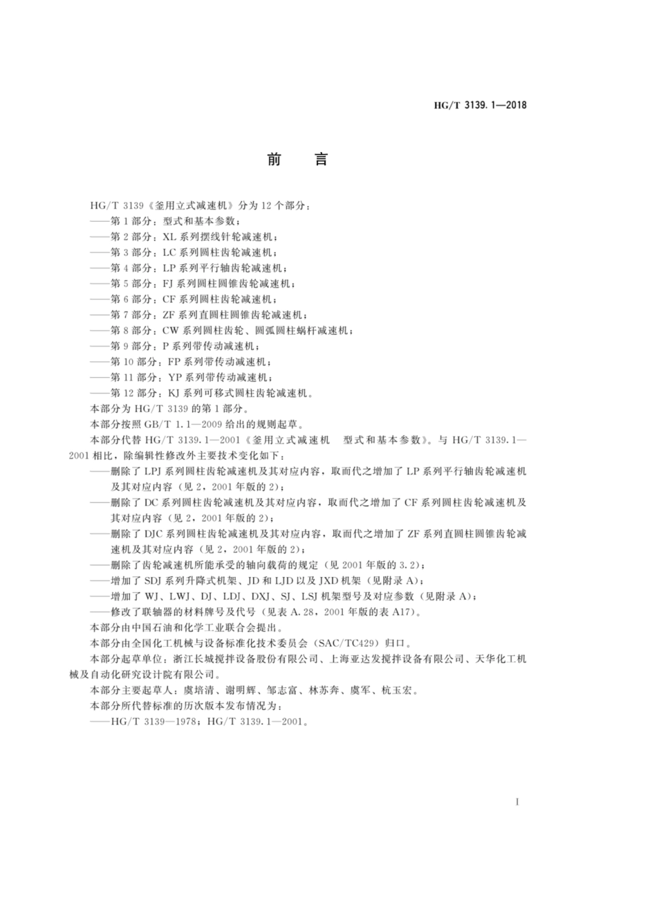 HG_T 3139.1-2018 釜用立式减速机 型式和基本参数.pdf_第2页